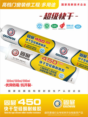 450快干型硅酮耐候胶
