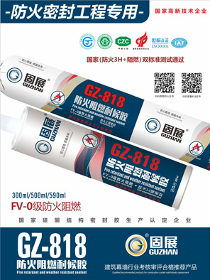 GZ-818防火阻燃耐候胶