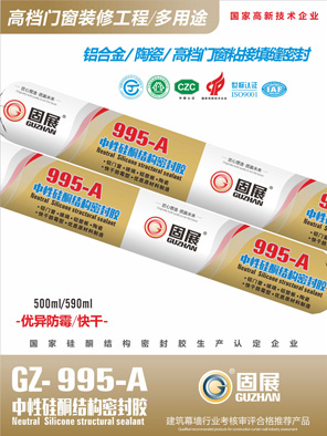 GZ-995-A中性硅酮结构密封胶
