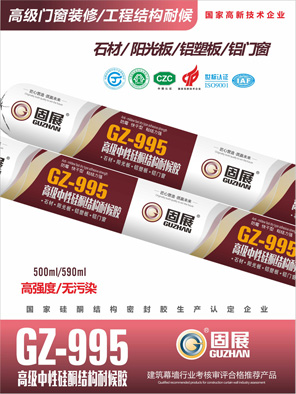 GZ-995高级中性硅酮结构耐候胶