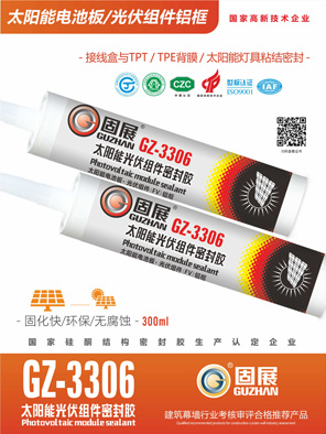 GZ-3306太阳能光伏组件密封胶