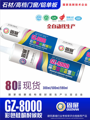 GZ-8000彩色硅酮耐候胶
