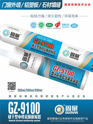 GZ-9100快干型中性硅酮耐候胶