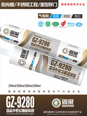 GZ-9280精品中性硅酮耐候胶