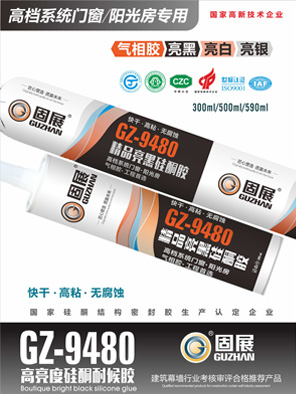 GZ-9480高亮度硅酮耐候胶