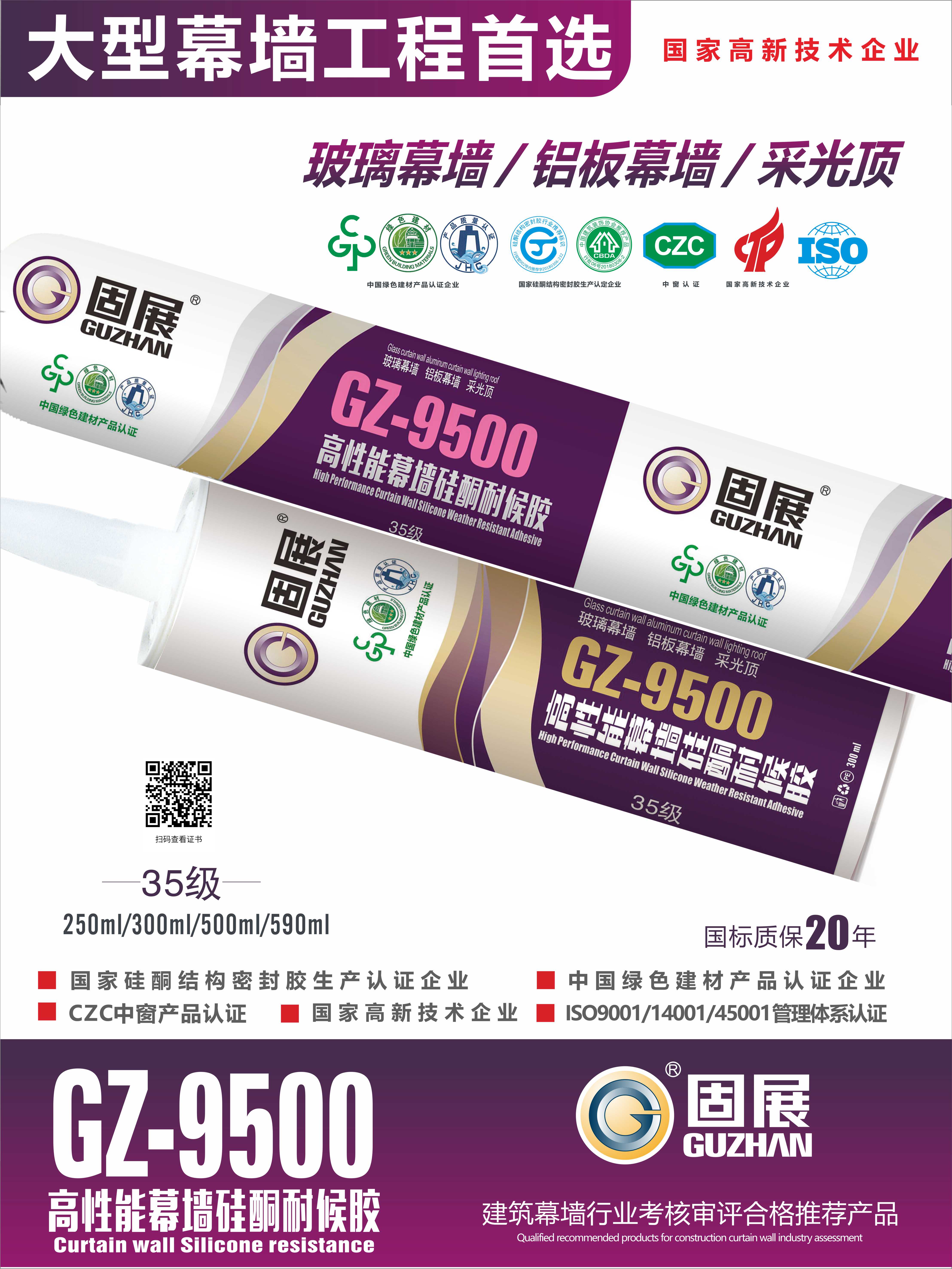GZ-9500高性能幕墙硅酮耐候胶