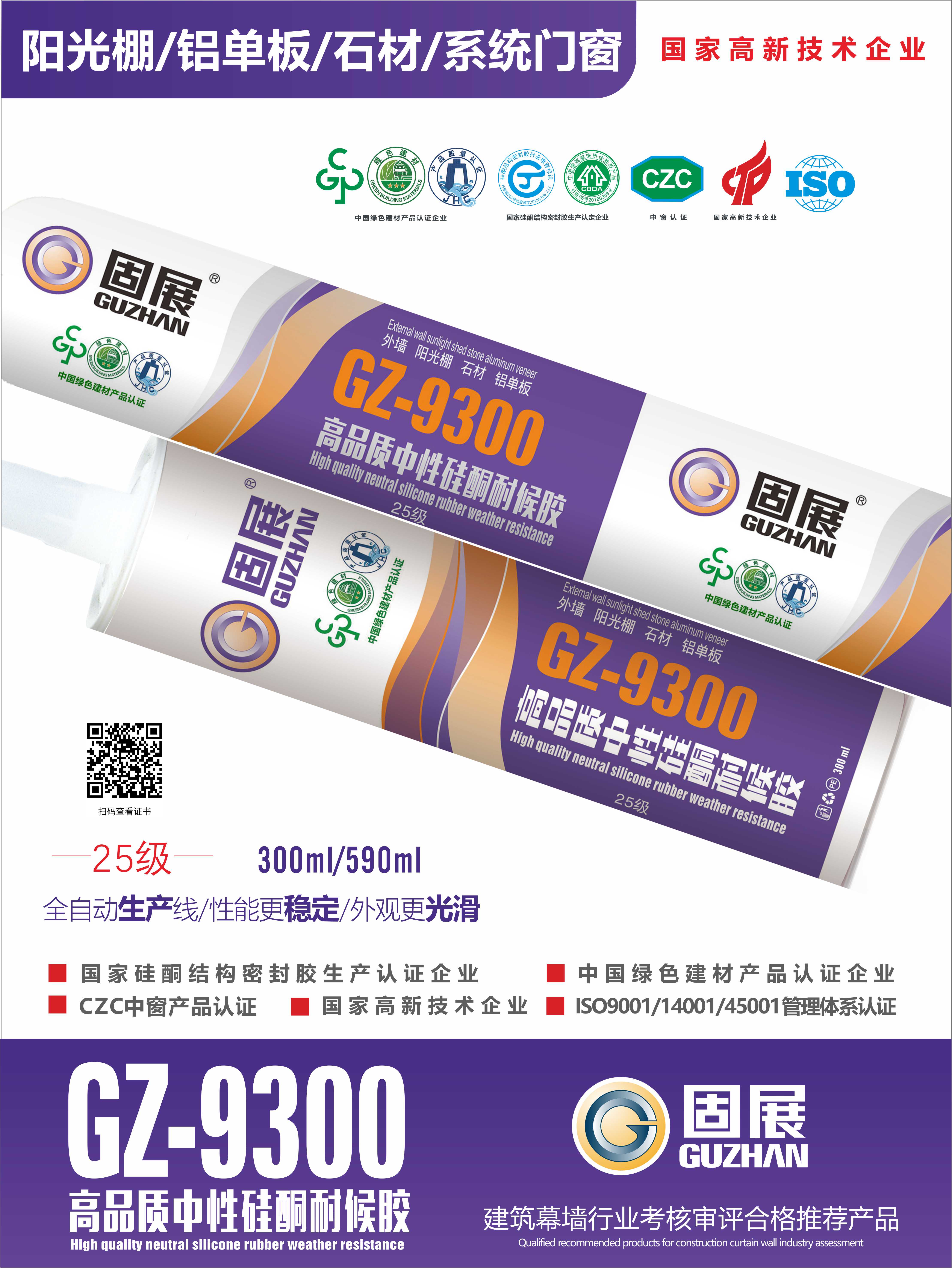 GZ-9300高品质中性硅酮耐候胶