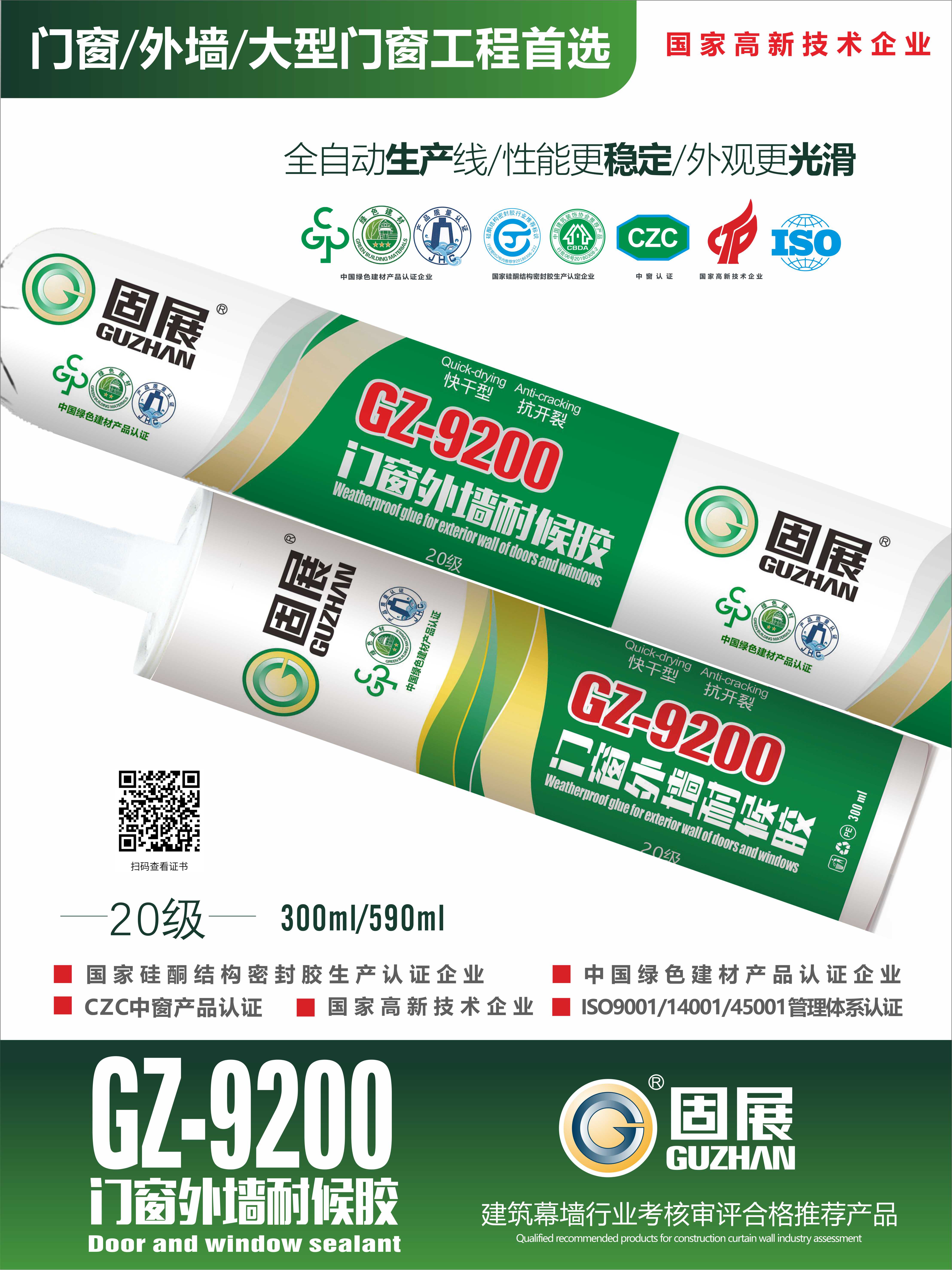 GZ-9200门窗外墙耐候胶
