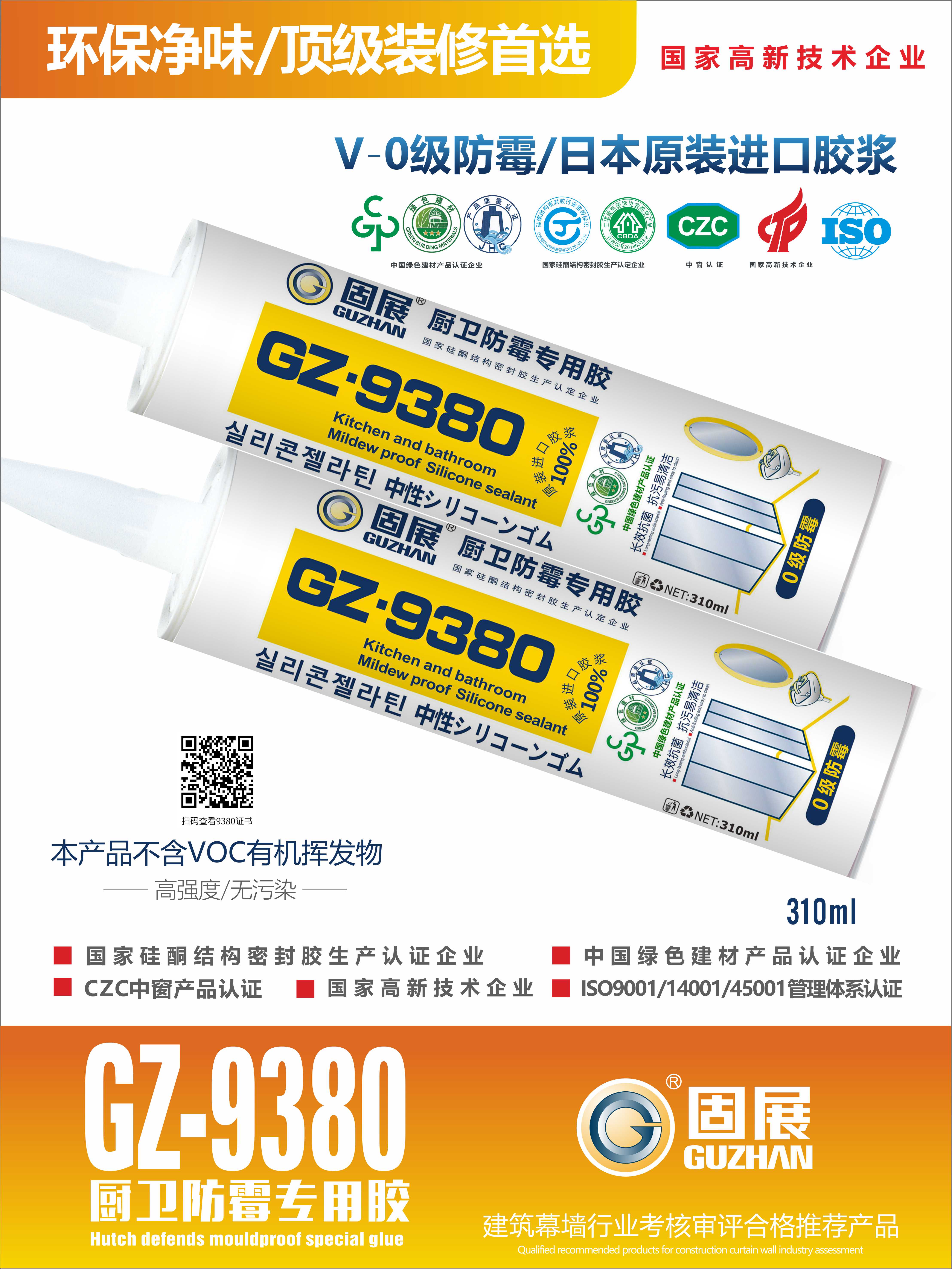 GZ-9380厨卫防霉专用胶