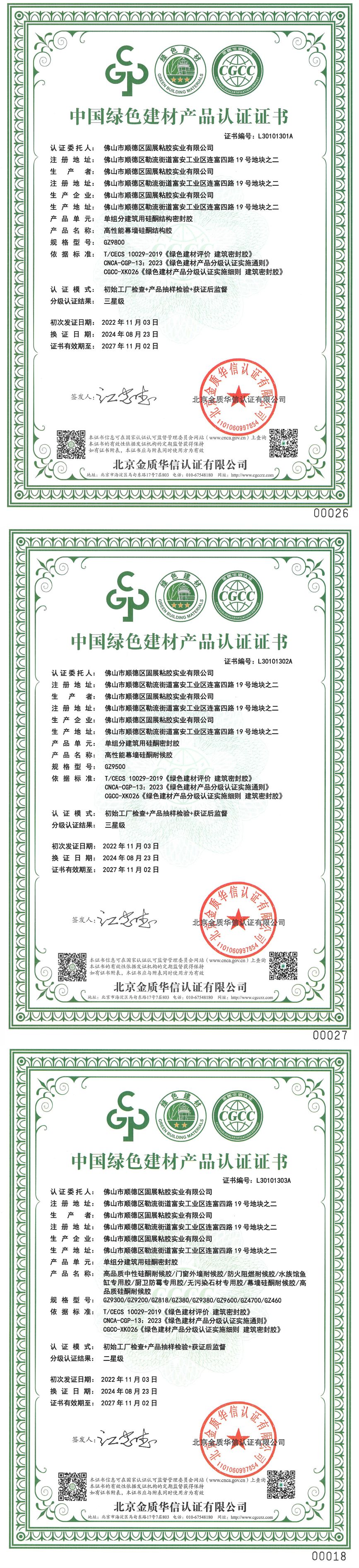 中国绿色建材产品认证证附表